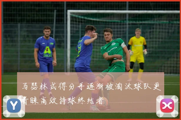 马瑟林式得分手逐渐被淘汰球队更青睐高效持球终结者