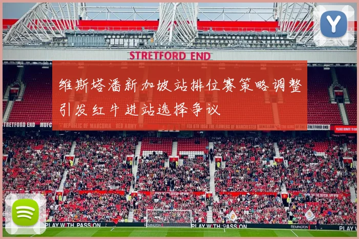 维斯塔潘新加坡站排位赛策略调整引发红牛进站选择争议